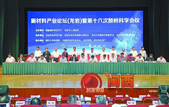 新材料產(chǎn)業(yè)論壇（龍巖）暨第十六次鼓嶺科學(xué)會議召開