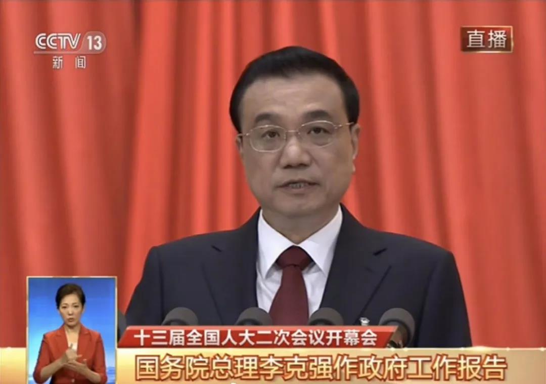  十三屆全國人大二次會(huì)議開幕 李克強(qiáng)作政府工作報(bào)告