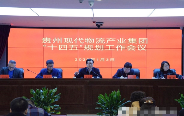 貴州現(xiàn)代物流產(chǎn)業(yè)規(guī)劃,集團(tuán)“十四五”規(guī)劃,企業(yè)“十四五”規(guī)劃
