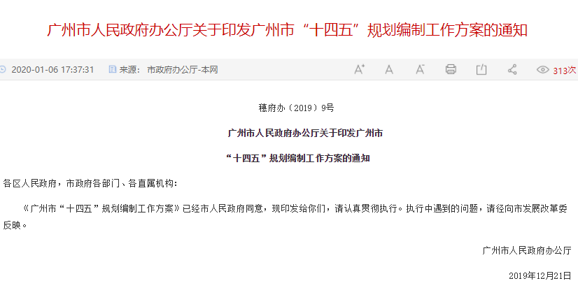 廣州市“十四五”規(guī)劃,廣州十四五規(guī)劃編制方案