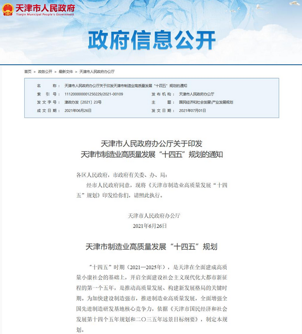 天津市制造業(yè)高質(zhì)量發(fā)展“十四五”規(guī)劃