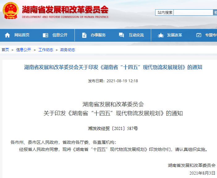 湖南省“十四五”現代物流發展規劃