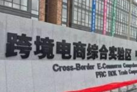 鄭州跨境電商綜合試驗區
