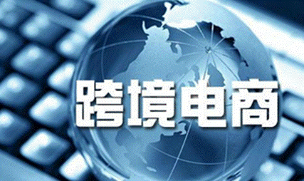 跨境電商產(chǎn)業(yè)規(guī)劃發(fā)展