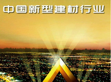 中國新型建材產業(yè)的發(fā)展