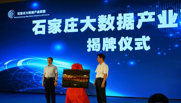 石家莊大數(shù)據(jù)產(chǎn)業(yè)聯(lián)盟的揭牌成立