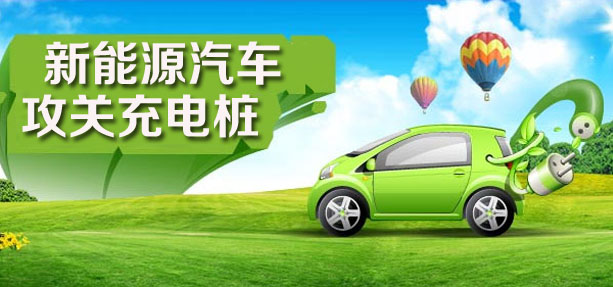 進(jìn)軍新能源汽車充電樁領(lǐng)域搶灘千億市場