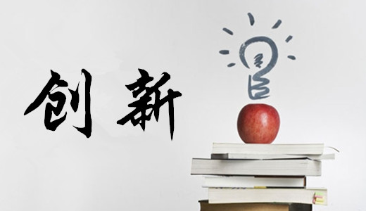 創(chuàng)新是新常態(tài)下打開產(chǎn)業(yè)轉(zhuǎn)型升級、經(jīng)濟增長之鎖的鑰匙