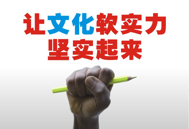 新時(shí)期我國(guó)文化軟實(shí)力建設(shè)迎來(lái)了重要的機(jī)遇期