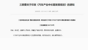 工業(yè)和信息化部、國家發(fā)展改革委、科技部今天聯(lián)合印發(fā)《汽車產(chǎn)業(yè)中長期發(fā)展規(guī)劃》