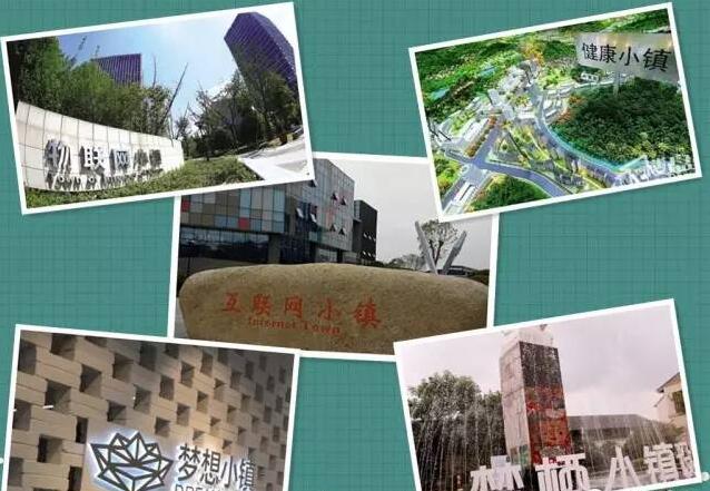 中機院總結(jié)浙江小鎮(zhèn)建設經(jīng)驗——特色小鎮(zhèn)規(guī)劃建設的“六脈神劍”
