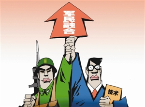 實施軍民融合產業發展戰略為新形勢下實現富國與強軍統一指明前進方向