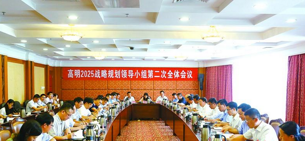 高明2025戰略規劃領導小組第二次全體會議召開