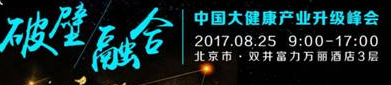 6大亮點(diǎn)解密不可錯(cuò)過(guò)的大健康產(chǎn)業(yè)升級(jí)盛宴！