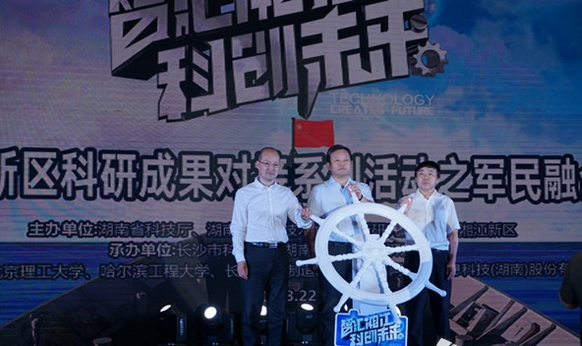 湖南湘江新區(qū)聯(lián)合舉辦的“智匯湘江·科創(chuàng)未來”科研成果對接系列活動(dòng)第二場軍民融合專場拉開序幕