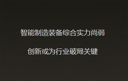 全球智能裝備制造業迅速發展