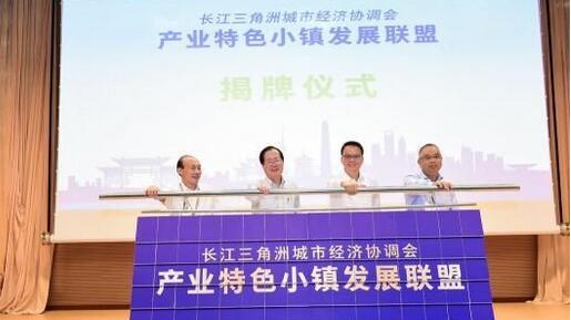 長三角“產(chǎn)業(yè)特色小鎮(zhèn)”聯(lián)動(dòng)發(fā)展新篇章開啟