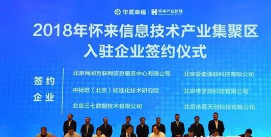 累計近120家企業入駐懷來信息技術產業集聚區，簽約投資額超300億元