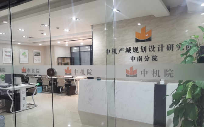 中機(jī)院中南分院成立，中南地區(qū)產(chǎn)業(yè)發(fā)展智庫又添新力量