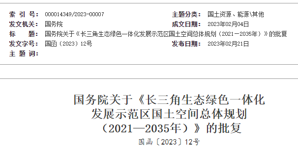 國務院關于《長三角生態綠色一體化  發展示范區國土空間總體規劃  （2021—2035年）》的批復