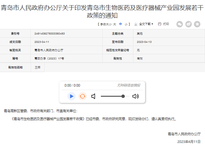 青島市生物醫(yī)藥及醫(yī)療器械產(chǎn)業(yè)園發(fā)展規(guī)劃 青島市生物醫(yī)藥及醫(yī)療器械產(chǎn)業(yè)園發(fā)展規(guī)劃