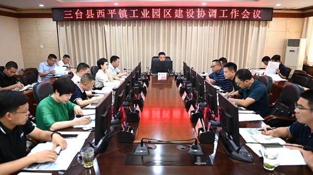 綿陽市三臺縣西平鎮工業園區建設協調工作會議召開