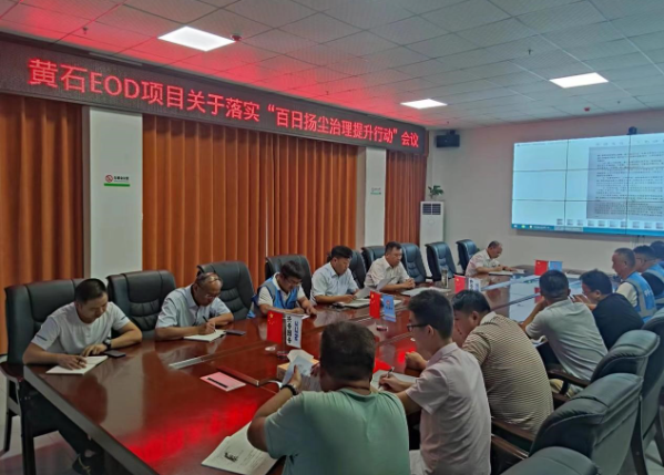 黃石EOD項目召開“百日揚塵治理提升行動”落實會