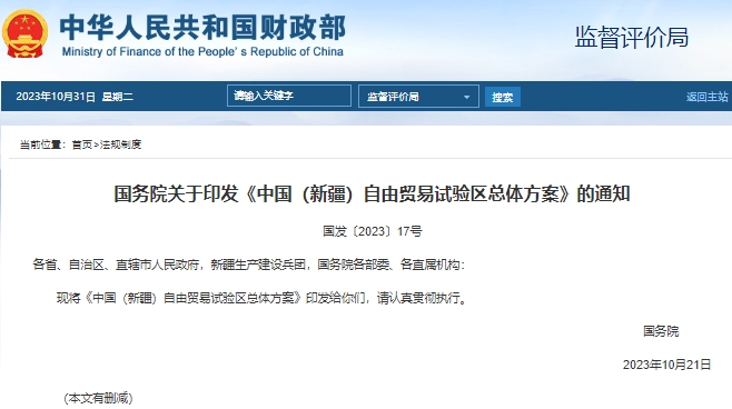 中國(新疆)自由貿易試驗區總體方案 中國(新疆)自由貿易試驗區總體方案