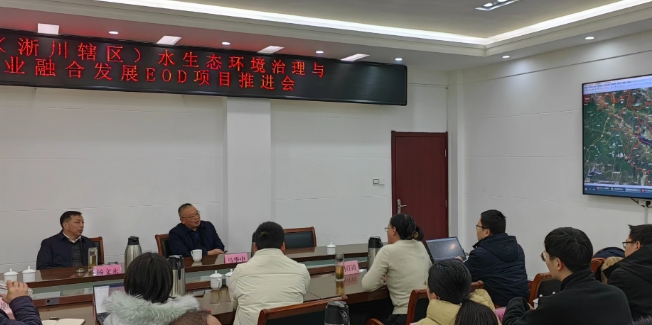 淅川縣召開水生態環境治理與農文旅產業融合發展EOD項目推進會