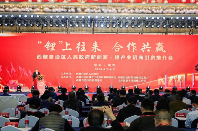 西藏自治區(qū)新能源·鋰產(chǎn)業(yè)招商引資推介會(huì)在南京舉行 西藏自治區(qū)新能源·鋰產(chǎn)業(yè)招商引資推介會(huì)在南京舉行