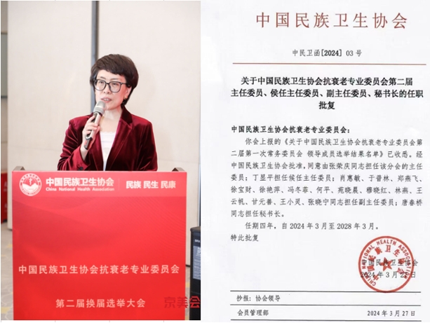中機(jī)院肖惠敏當(dāng)選中國(guó)民族衛(wèi)生協(xié)會(huì)抗衰老專(zhuān)業(yè)委員會(huì)第二屆副主任委員