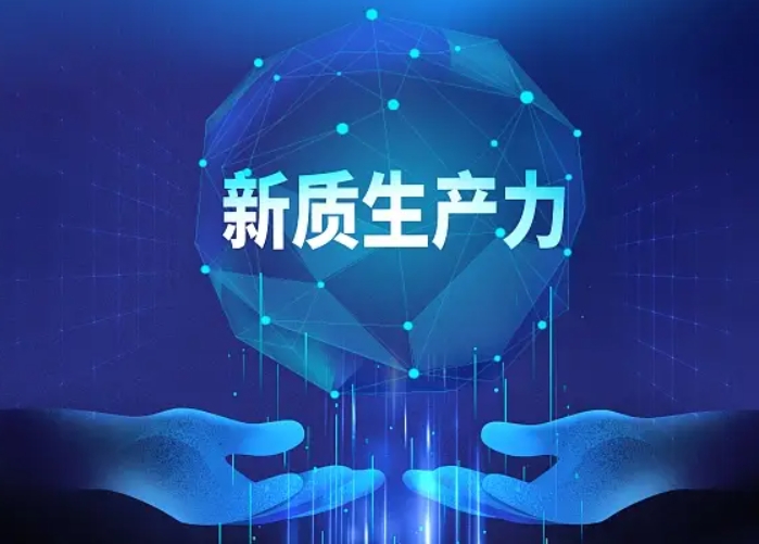 提升新質(zhì)生產(chǎn)力推動(dòng)高質(zhì)量發(fā)展的內(nèi)在邏輯
