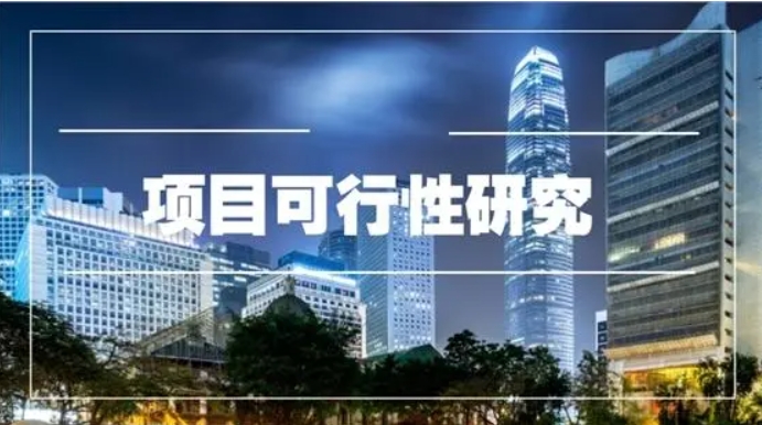 為什么要做重大項目可行性研究？項目可行性研究內容及步驟流程