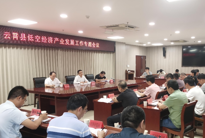 云霄縣召開低空經濟產業發展工作專題會議 云霄縣召開低空經濟產業發展工作專題會議