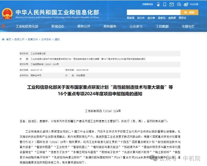 工信部發布國家重點研發計劃16個重點專項2024年度項目申報指南 工信部發布國家重點研發計劃16個重點專項2024年度項目申報指南
