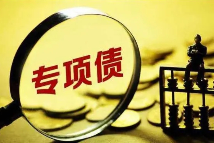 審計(jì)視角下專項(xiàng)債發(fā)行階段的問題與建議 審計(jì)視角下專項(xiàng)債發(fā)行階段的問題與建議