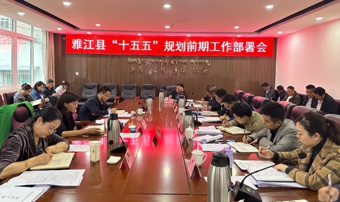 雅江縣召開“十五五”規(guī)劃前期工作部署會 雅江縣召開“十五五”規(guī)劃前期工作部署會