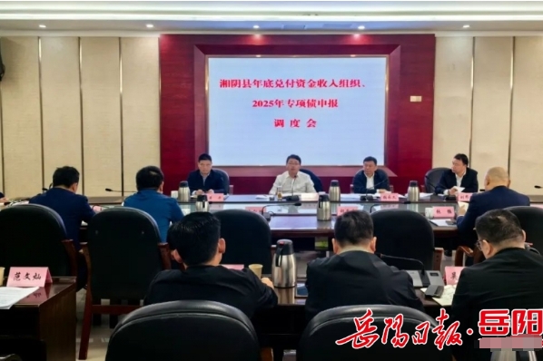 湘陰縣委書記劉世奇召開全縣年底兌付資金收入組織、2025年專項債申報調度會 湘陰縣委書記劉世奇召開全縣年底兌付資金收入組織、2025年專項債申報調度會