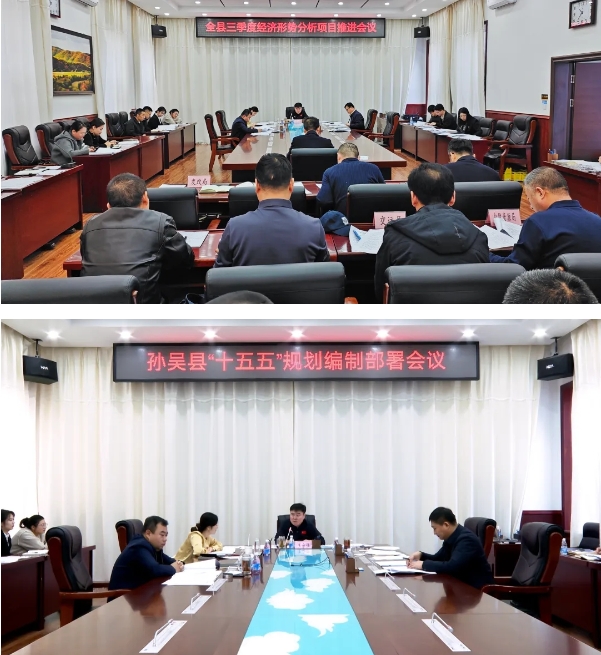 黑河市孫吳縣三季度經(jīng)濟(jì)形勢(shì)分析項(xiàng)目建設(shè)暨“十五五”規(guī)劃編制部署會(huì)議召開(kāi) 黑河市孫吳縣三季度經(jīng)濟(jì)形勢(shì)分析項(xiàng)目建設(shè)暨“十五五”規(guī)劃編制部署會(huì)議召開(kāi)