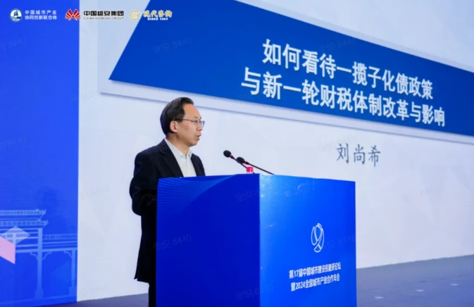 全國政協委員，中國財政科學研究院原院長劉尚希在第17屆中國城市建設投融資論壇上作主旨演講