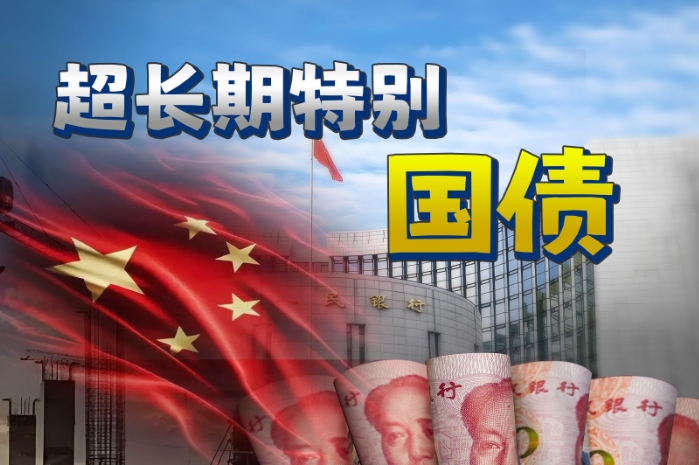 超長(zhǎng)期特別國(guó)債發(fā)行對(duì)市場(chǎng)有何影響? 超長(zhǎng)期特別國(guó)債發(fā)行對(duì)市場(chǎng)有何影響?