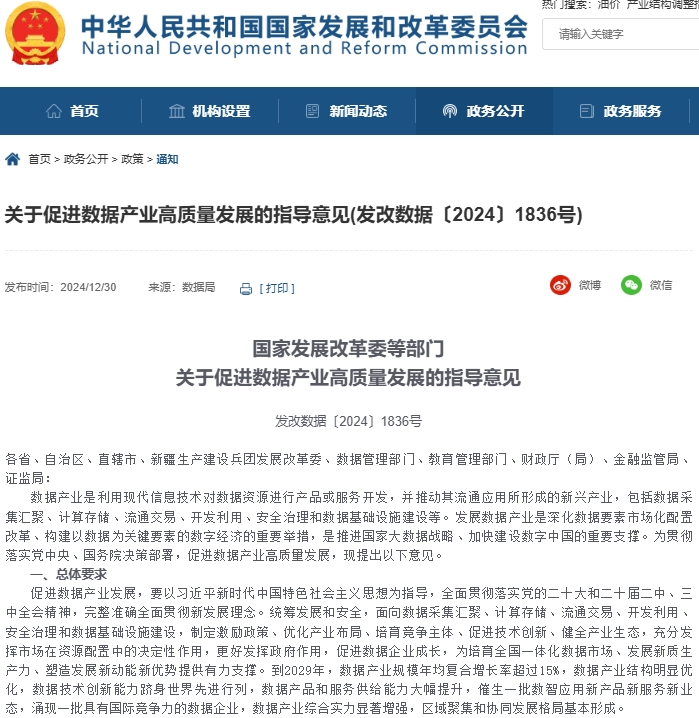 國家發(fā)展改革委等部門關(guān)于促進數(shù)據(jù)產(chǎn)業(yè)高質(zhì)量發(fā)展的指導(dǎo)意見