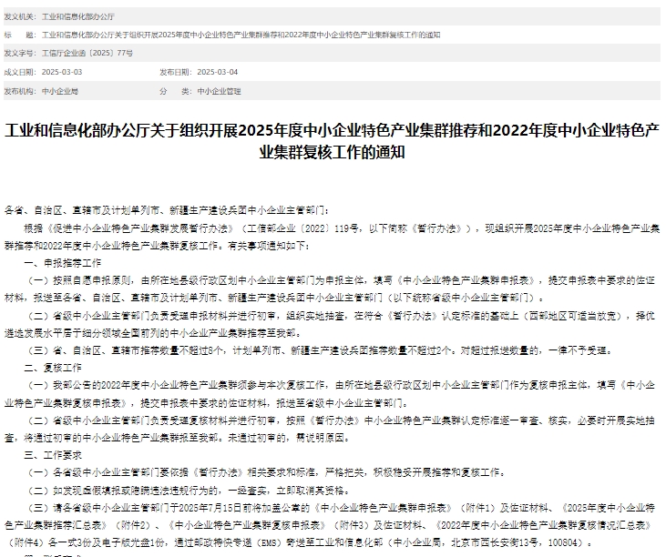 2025年中小企業(yè)特色產(chǎn)業(yè)集群申報(bào)流程、要求及政策 2025年中小企業(yè)特色產(chǎn)業(yè)集群申報(bào)流程、要求及政策