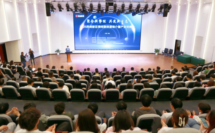 西咸新區(qū)舉辦2025年微短劇資源推介暨產(chǎn)業(yè)招商會(huì)活動(dòng)
