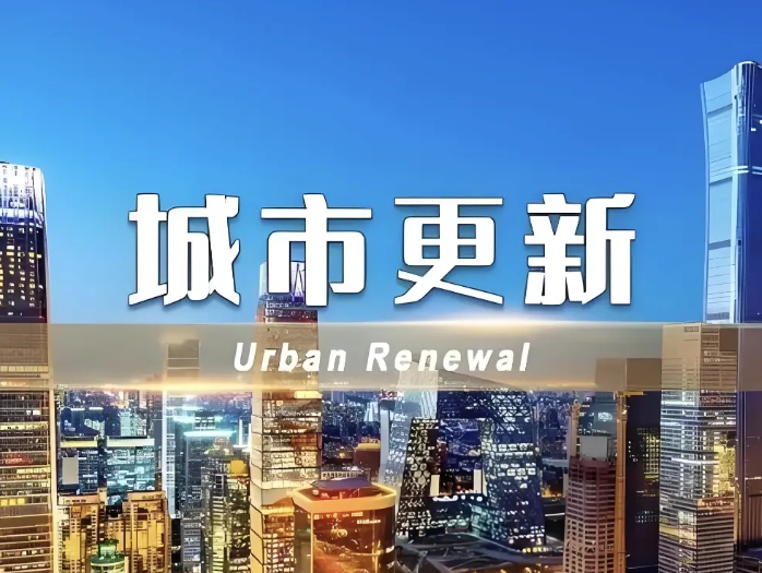 2025年城市更新政策解析：項目支持重點與企業(yè)居民紅利全景圖