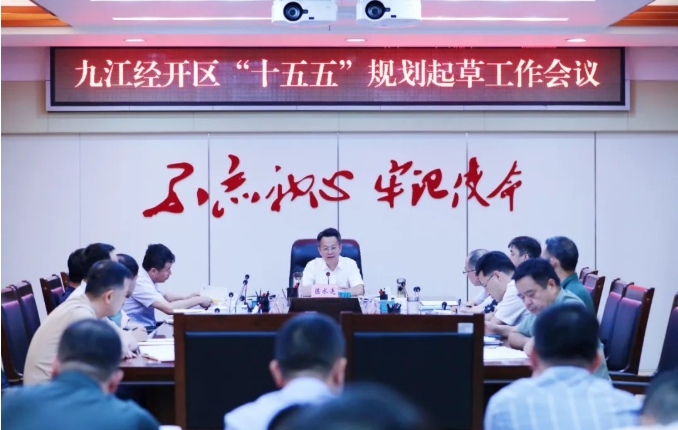 九江經(jīng)濟(jì)技術(shù)開發(fā)區(qū)“十五五”規(guī)劃起草工作會(huì)議 九江經(jīng)濟(jì)技術(shù)開發(fā)區(qū)“十五五”規(guī)劃起草工作會(huì)議