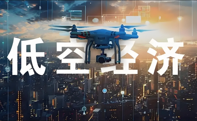 低空經濟領域市場洞察與投資機遇分析 低空經濟領域市場洞察與投資機遇分析