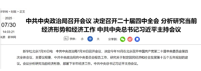 重磅!中央政治局會(huì)議部署下半年經(jīng)濟(jì)工作與“十五五”規(guī)劃 重磅!中央政治局會(huì)議部署下半年經(jīng)濟(jì)工作與“十五五”規(guī)劃